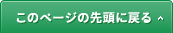 このページの先頭へ戻る